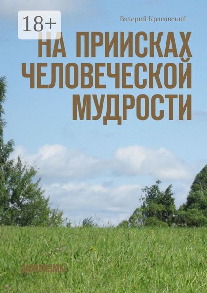 Обложка книги  «На приисках человеческой мудрости. Афоризмы»
