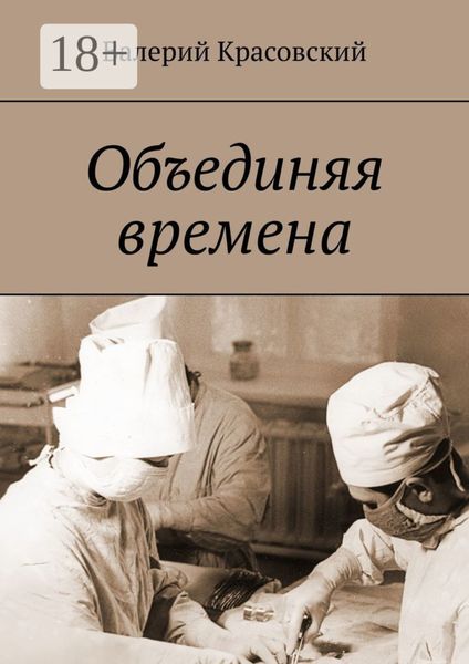 Обложка книги  «Объединяя времена»