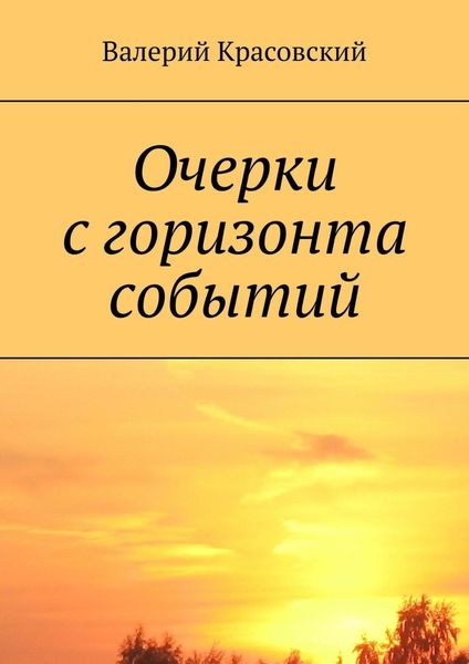 Обложка книги  «Очерки с горизонта событий»