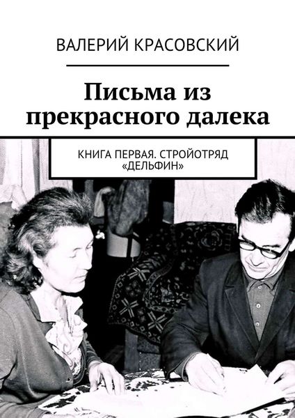 Обложка книги  «Письма из прекрасного далека. Книга первая. Стройотряд «Дельфин»»