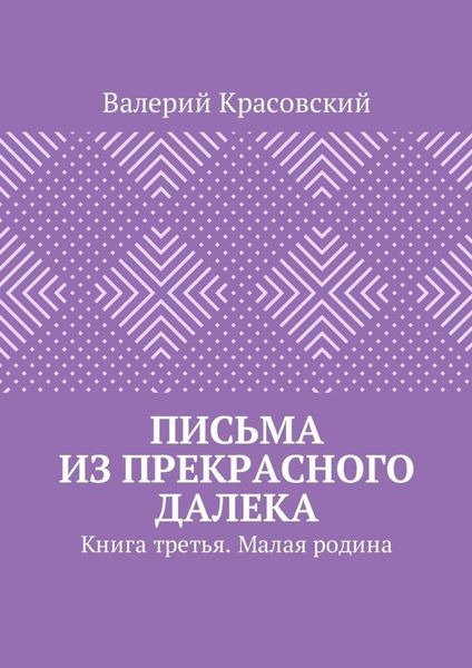 Обложка книги  «Письма из прекрасного далека. Книга третья. Малая родина»