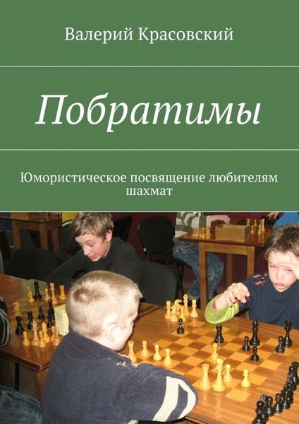 Обложка книги  «Побратимы. Юмористическое посвящение любителям шахмат»