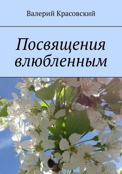 Обложка книги  «Посвящения влюбленным»