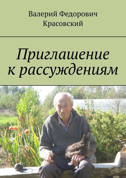 Обложка книги  «Приглашение к рассуждениям»