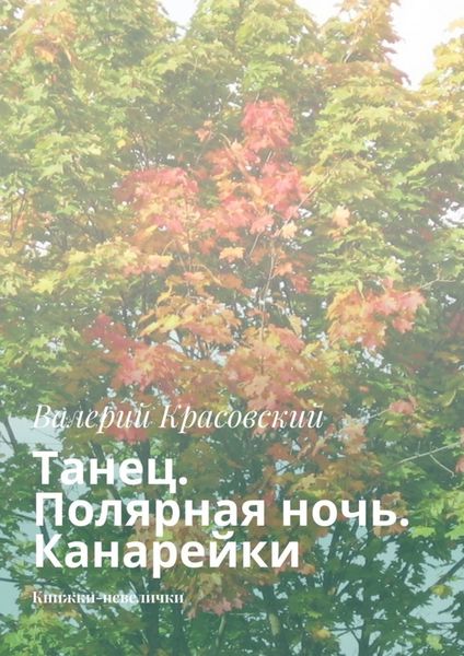 Обложка книги  «Танец. Полярная ночь. Канарейки. Книжки-невелички»