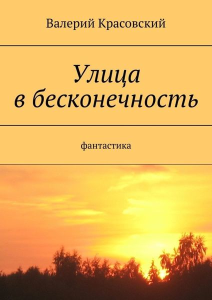 Обложка книги  «Улица в бесконечность»