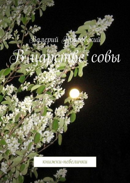 Обложка книги  «В царстве совы. Книжки-невелички»