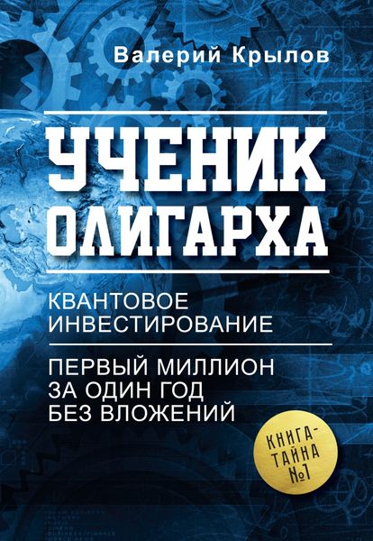 Обложка книги  «Ученик олигарха»