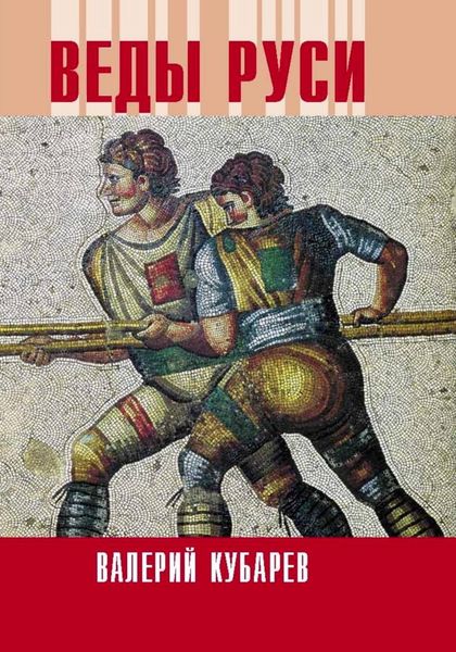 Обложка книги  «Веды Руси»