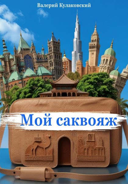 Обложка книги «Мой саквояж»