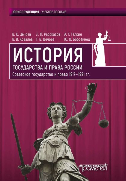 Обложка книги  «История государства и права России 1917—1991 гг. Советское государство и право»