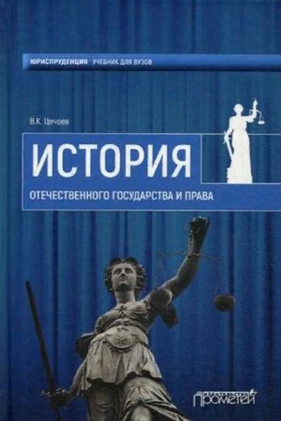 Обложка книги  «История Отечественного государства и права»