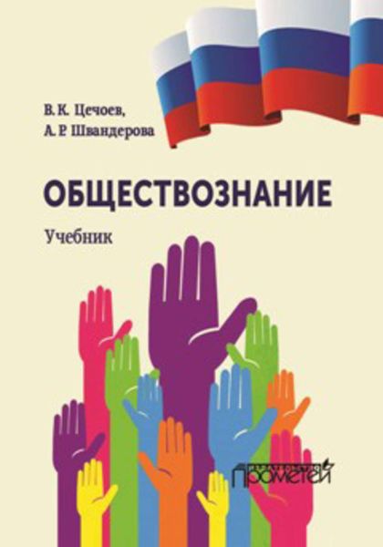 Обложка книги  «Обществознание»