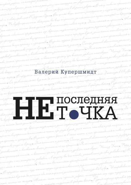 Обложка книги  «Не последняя точка»