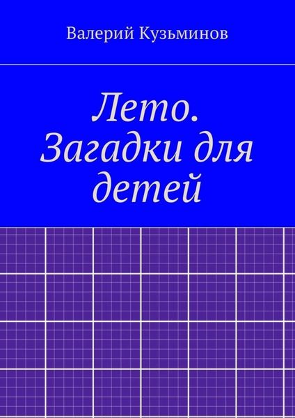 Обложка книги «Лето. Загадки для детей»