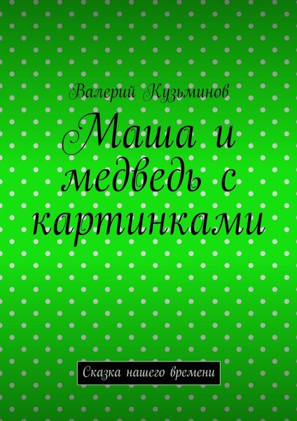 Обложка книги  «Маша и медведь с картинками. Сказка нашего времени»