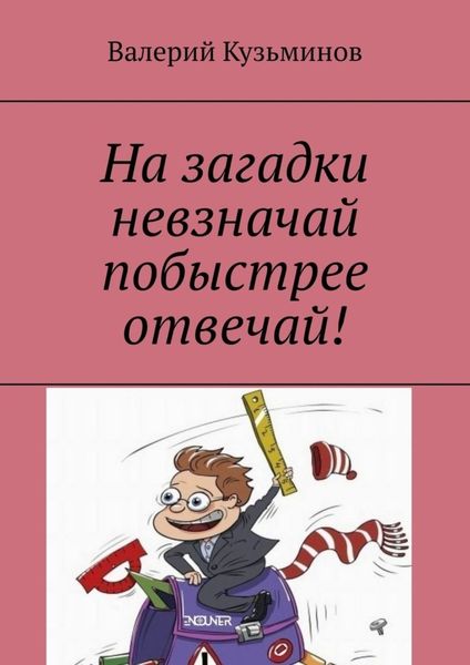 Обложка книги  «На загадки невзначай побыстрее отвечай!»