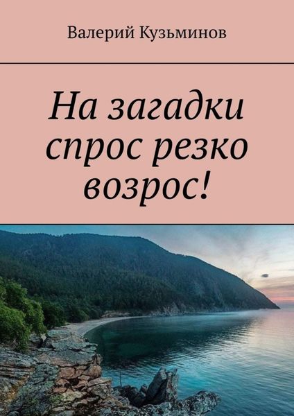 Обложка книги «На загадки спрос резко возрос!»