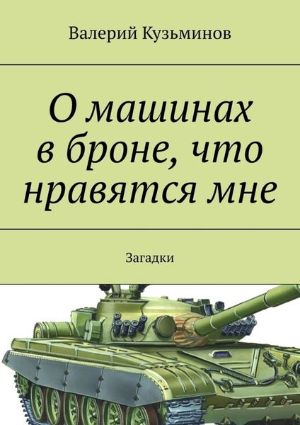 Обложка книги  «О машинах в броне, что нравятся мне. Загадки»