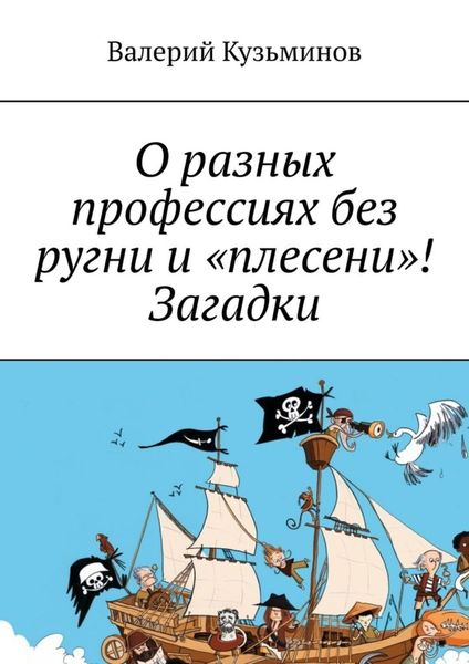 Обложка книги «О разных профессиях без ругни и «плесени»! Загадки.»