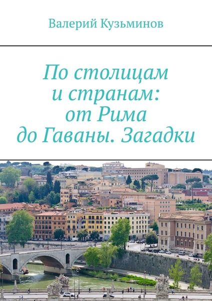 Обложка книги  «По столицам и странам: от Рима до Гаваны. Загадки»