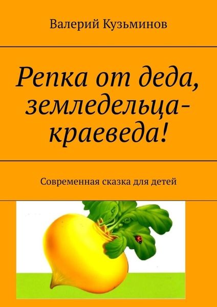 Обложка книги  «Репка от деда, земледельца-краеведа! Современная сказка для детей»