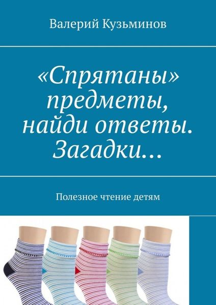 Обложка книги  ««Спрятаны» предметы, найди ответы. Загадки… Полезное чтение детям»