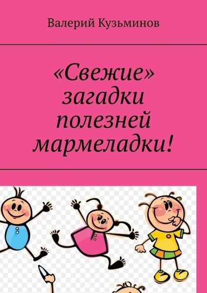 Обложка книги  ««Свежие» загадки полезней мармеладки!»