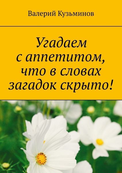 Обложка книги «Угадаем с аппетитом, что в словах загадок скрыто!»