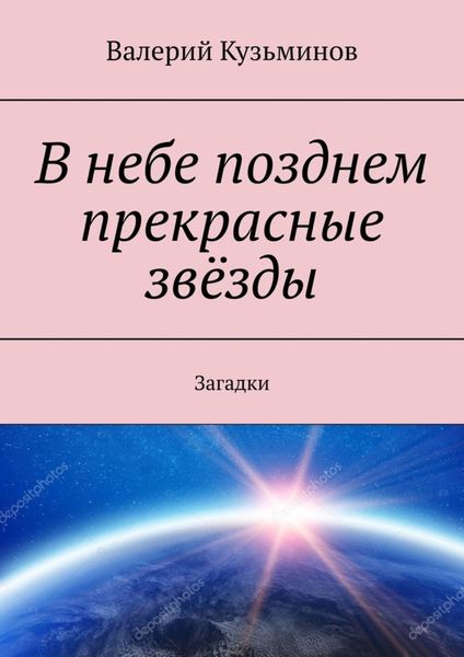 Обложка книги  «В небе позднем прекрасные звёзды. Загадки»