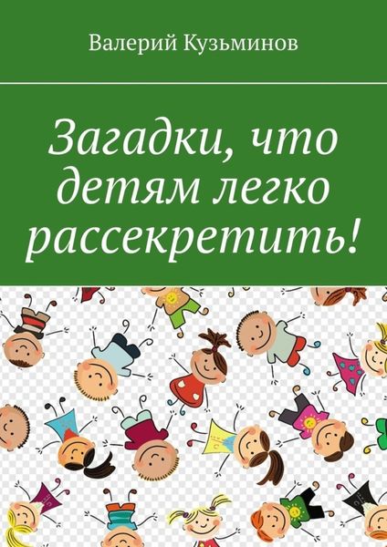 Обложка книги  «Загадки, что детям легко рассекретить!»