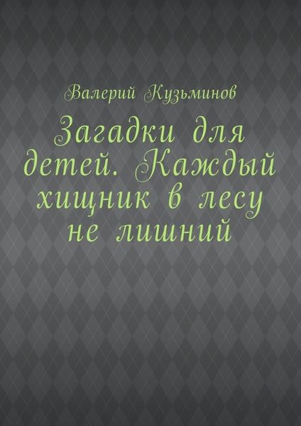 Обложка книги «Загадки для детей. Каждый хищник в лесу не лишний»