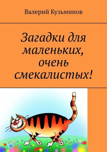Обложка книги  «Загадки для маленьких, очень смекалистых!»