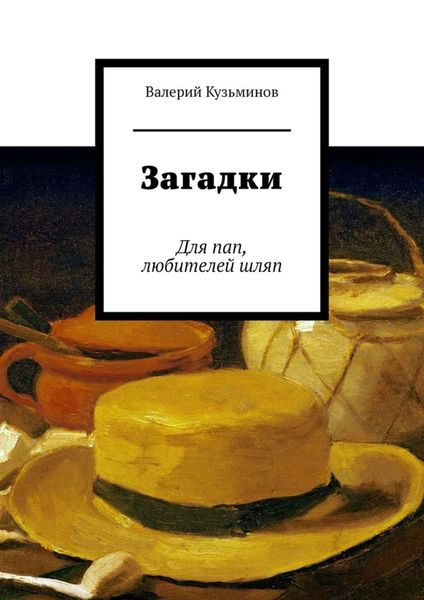 Обложка книги  «Загадки. Для пап, любителей шляп»