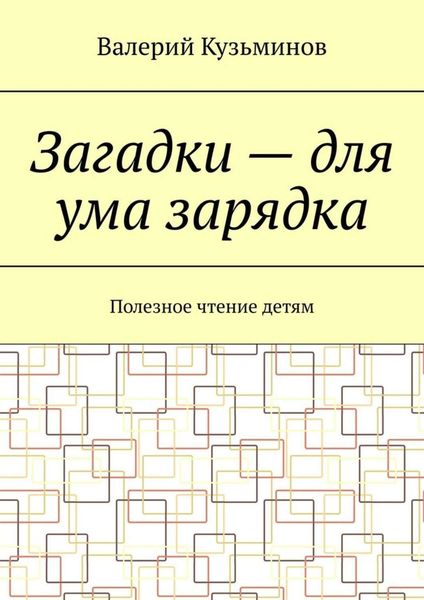 Обложка книги «Загадки – для ума зарядка. Полезное чтение детям»