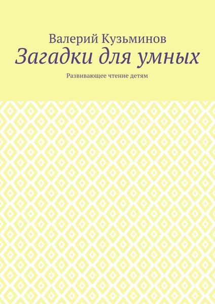 Обложка книги  «Загадки для умных. Развивающее чтение детям»