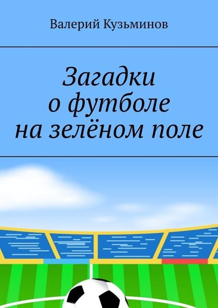 Обложка книги  «Загадки о футболе на зелёном поле. Для детского развивающего чтения»