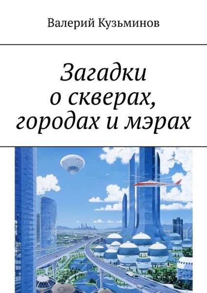 Обложка книги «Загадки о скверах, городах и мэрах»