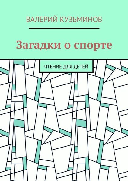 Обложка книги  «Загадки о спорте. Чтение для детей»