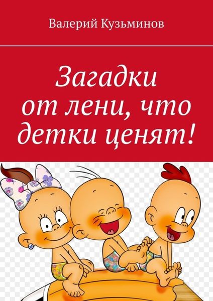 Обложка книги  «Загадки от лени, что детки ценят!»