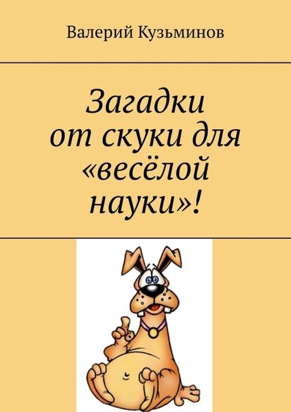 Обложка книги  «Загадки от скуки для «весёлой науки»!»