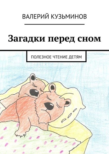 Обложка книги  «Загадки перед сном. Полезное чтение детям»