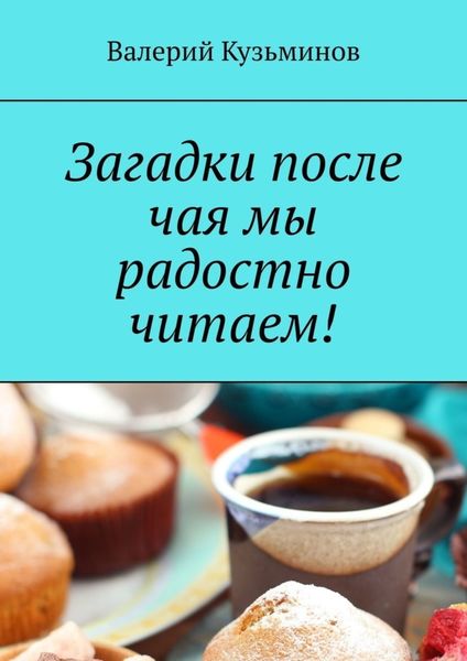 Обложка книги «Загадки после чая мы радостно читаем!»