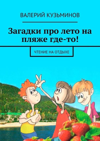 Обложка книги  «Загадки про лето на пляже где-то! Чтение на отдыхе»