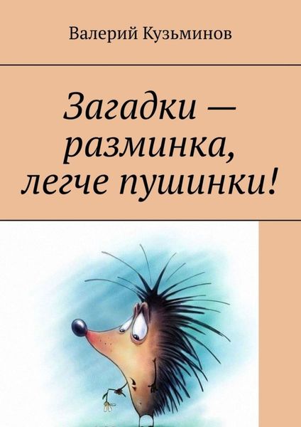 Обложка книги  «Загадки – разминка, легче пушинки!»