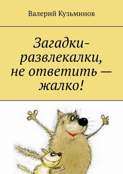 Обложка книги  «Загадки-развлекалки, не ответить – жалко!»