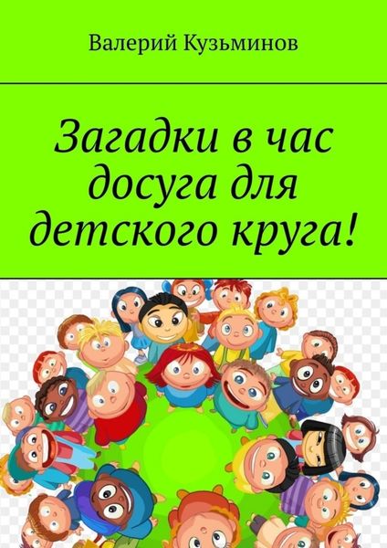 Обложка книги  «Загадки в час досуга для детского круга!»