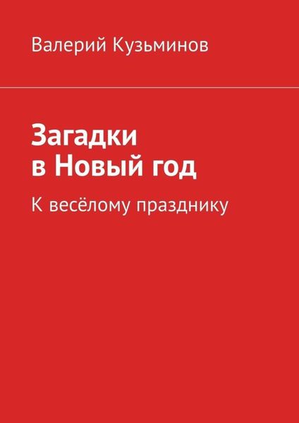 Обложка книги  «Загадки в Новый год. К весёлому празднику»