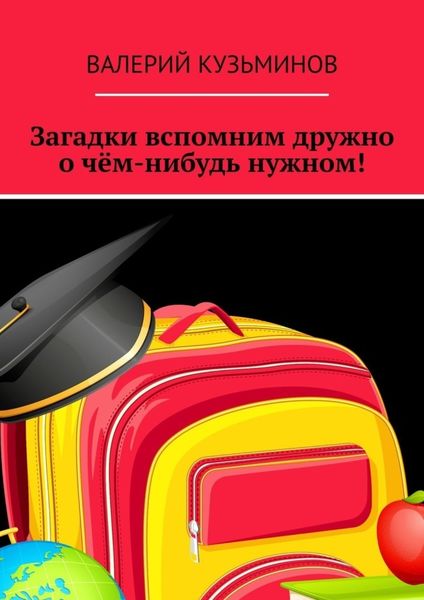 Обложка книги  «Загадки вспомним дружно о чём-нибудь нужном! Полезное чтение детям»