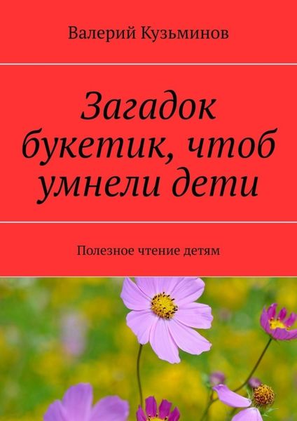 Обложка книги  «Загадок букетик, чтоб умнели дети. Полезное чтение детям»